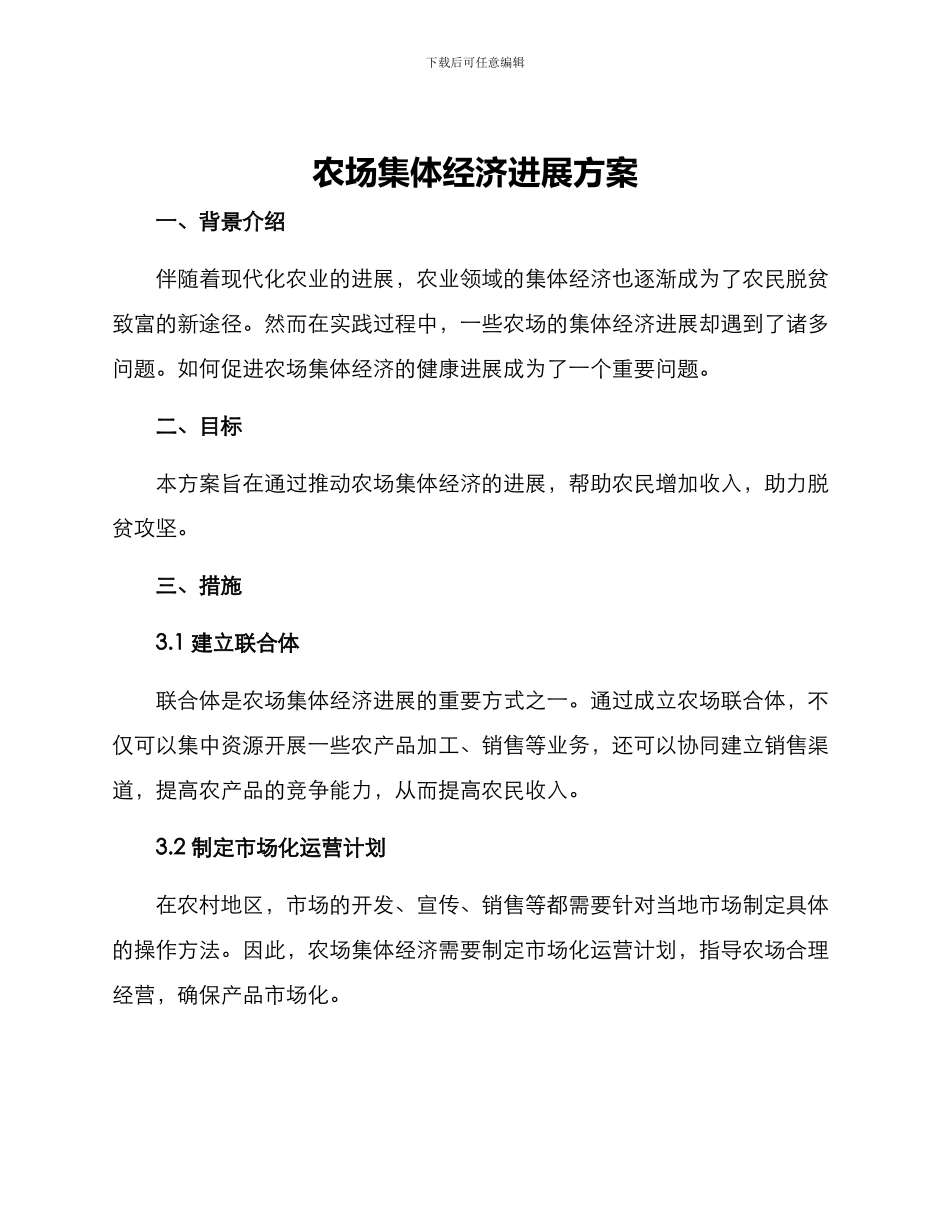 农场集体经济发展方案_第1页