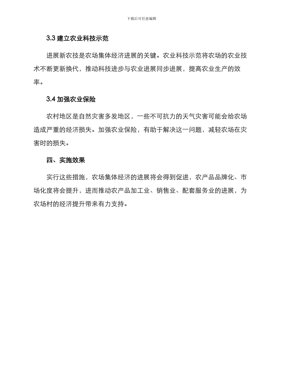 农场集体经济发展方案_第2页