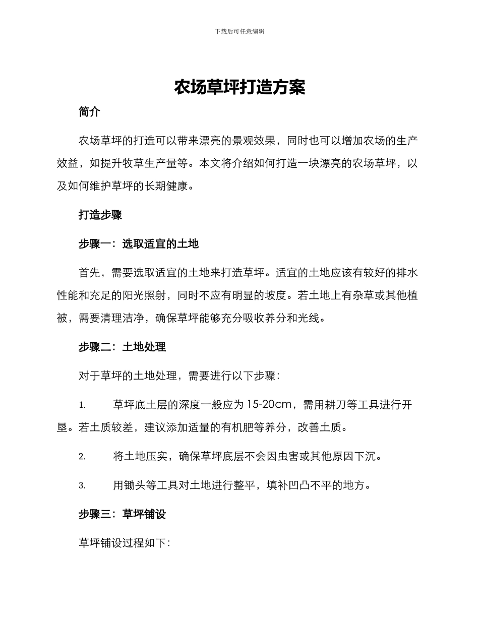 农场草坪打造方案_第1页