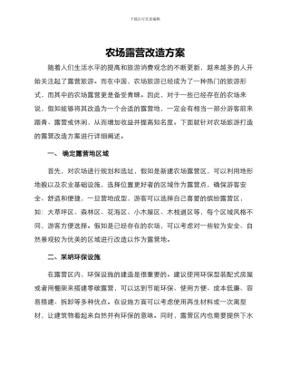 农场露营改造方案