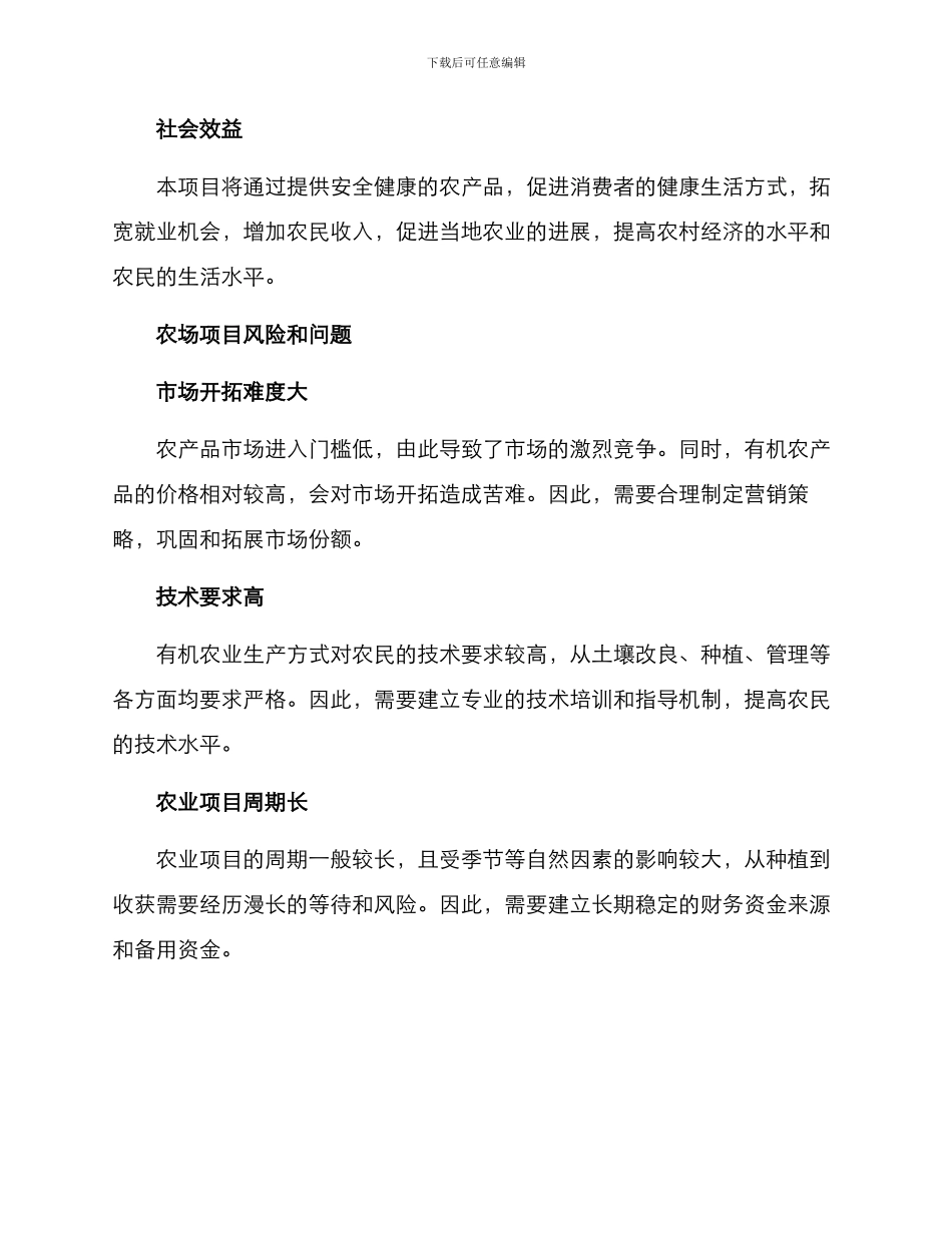农场项目方案分析_第3页