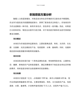 农场项目方案分析