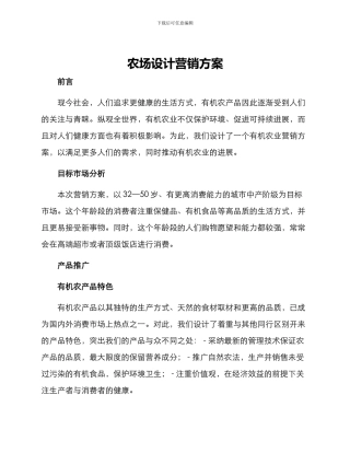 农场设计营销方案