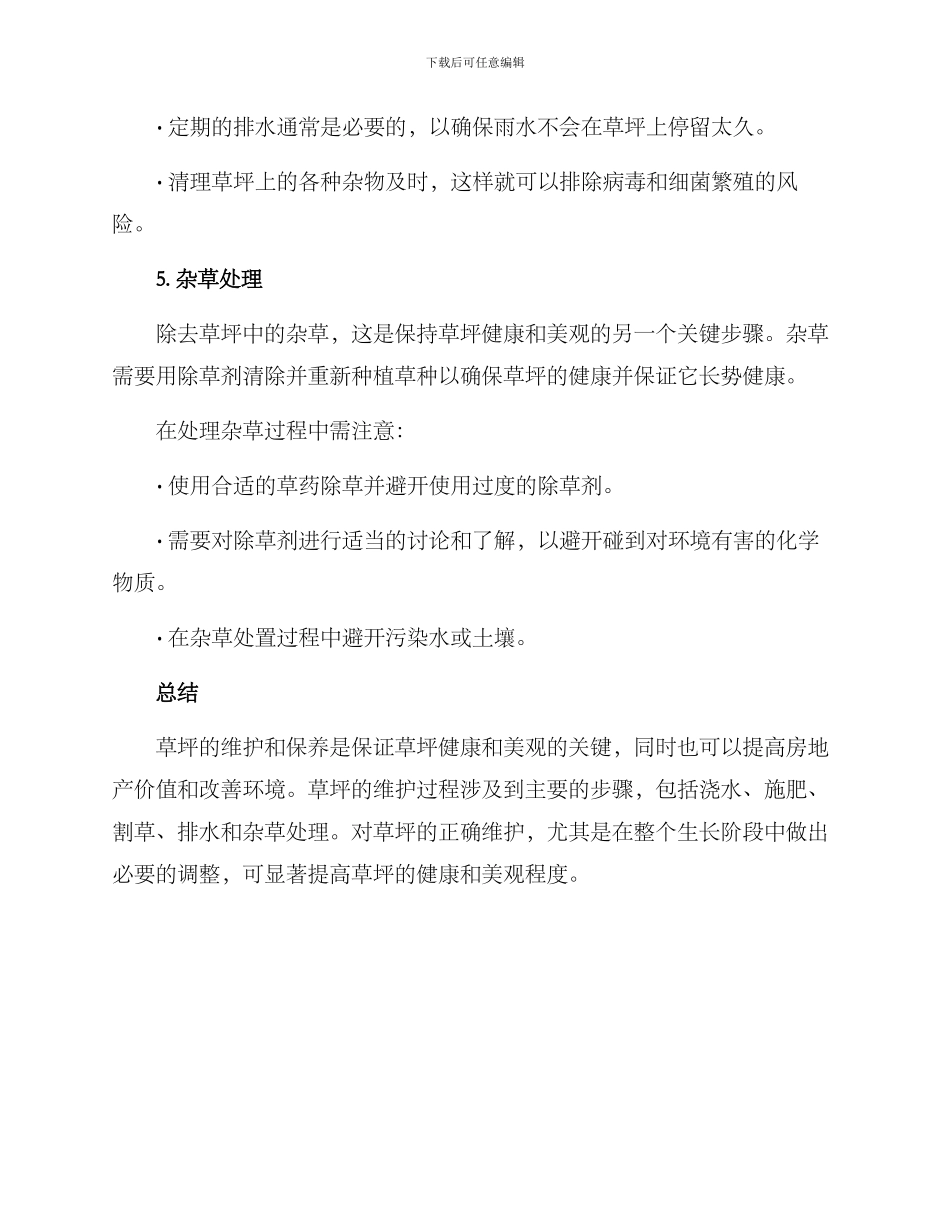 农场草坪维护保养方案_第3页