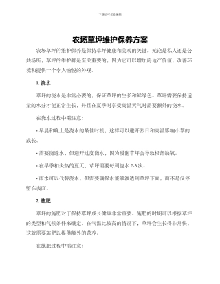 农场草坪维护保养方案