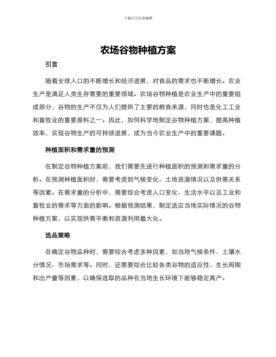 农场谷物种植方案_第1页