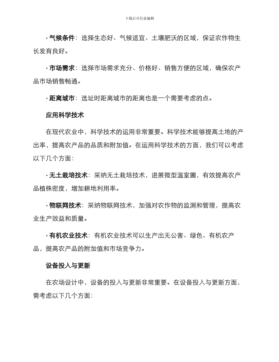 农场设计运营方案_第2页