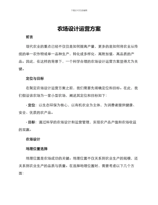 农场设计运营方案