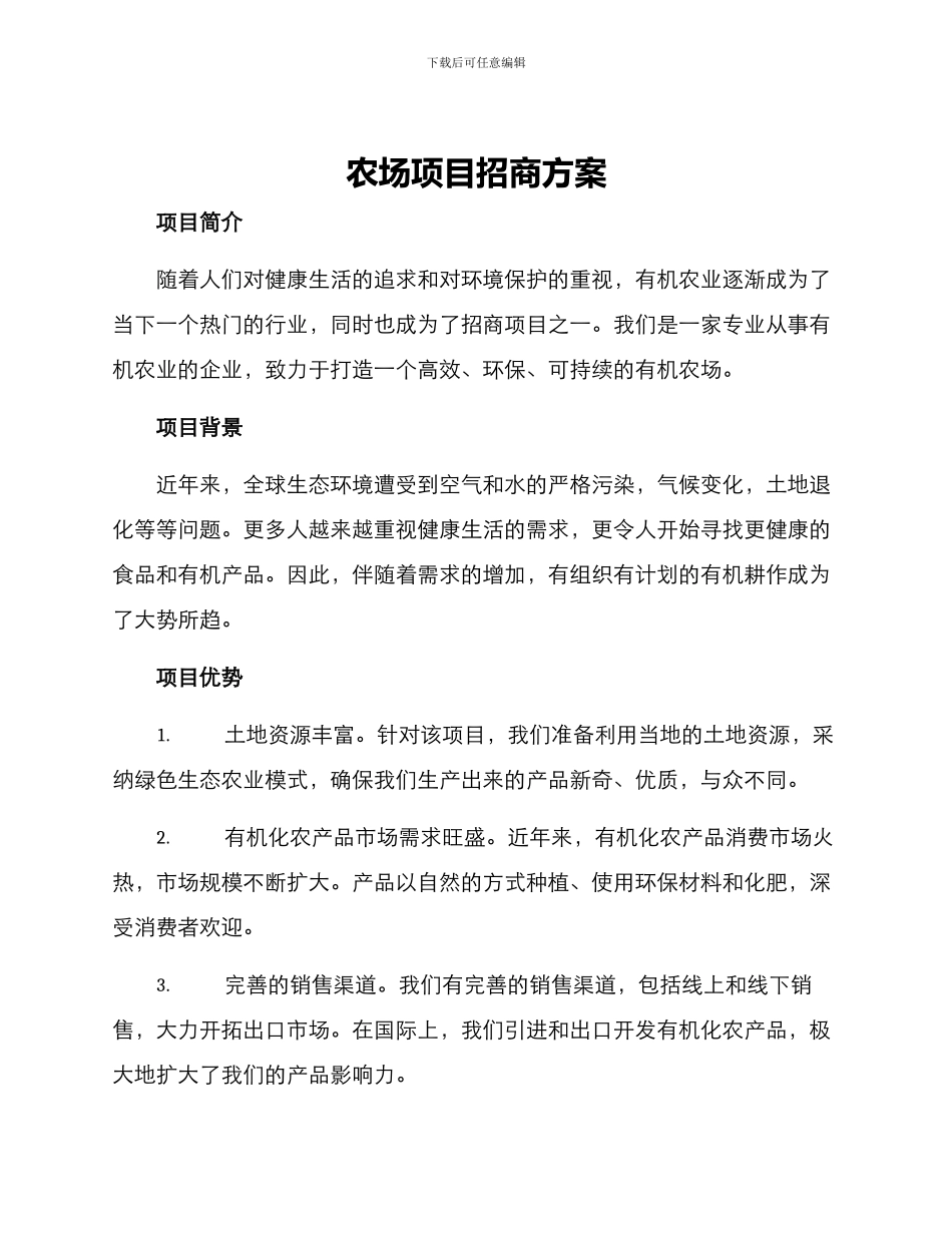 农场项目招商方案_第1页