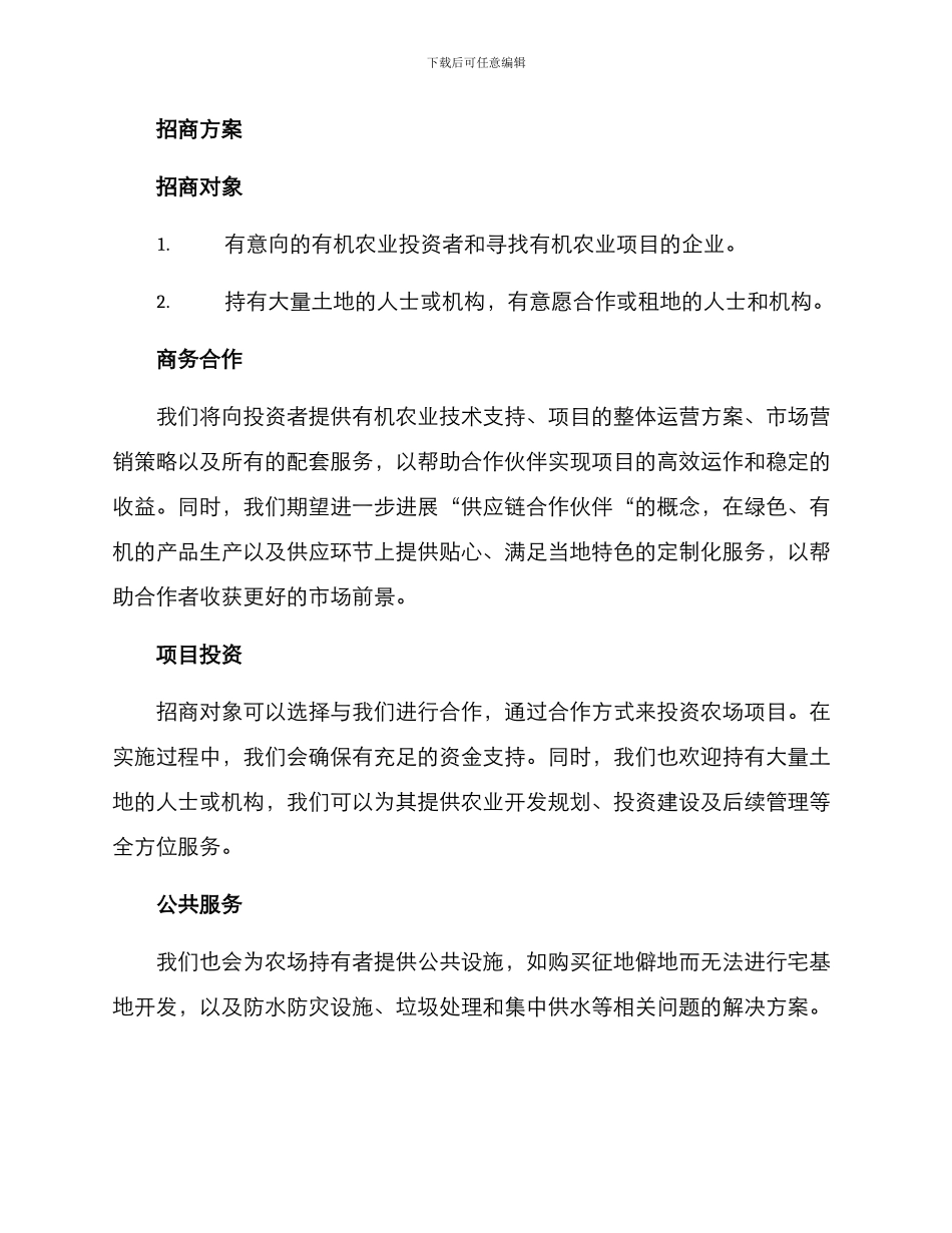 农场项目招商方案_第2页