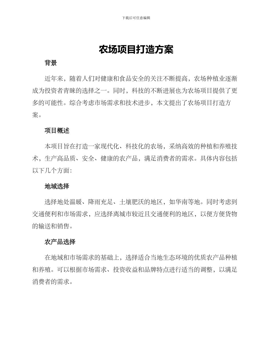 农场项目打造方案_第1页
