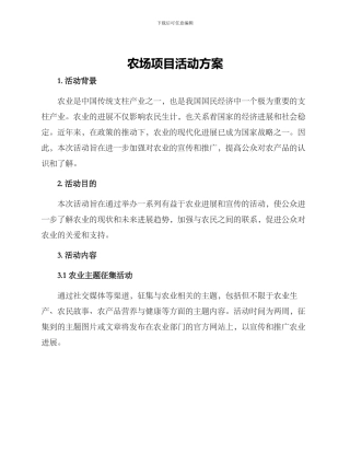 农场项目活动方案