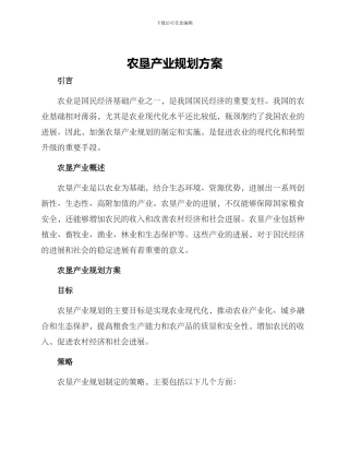 农垦产业规划方案