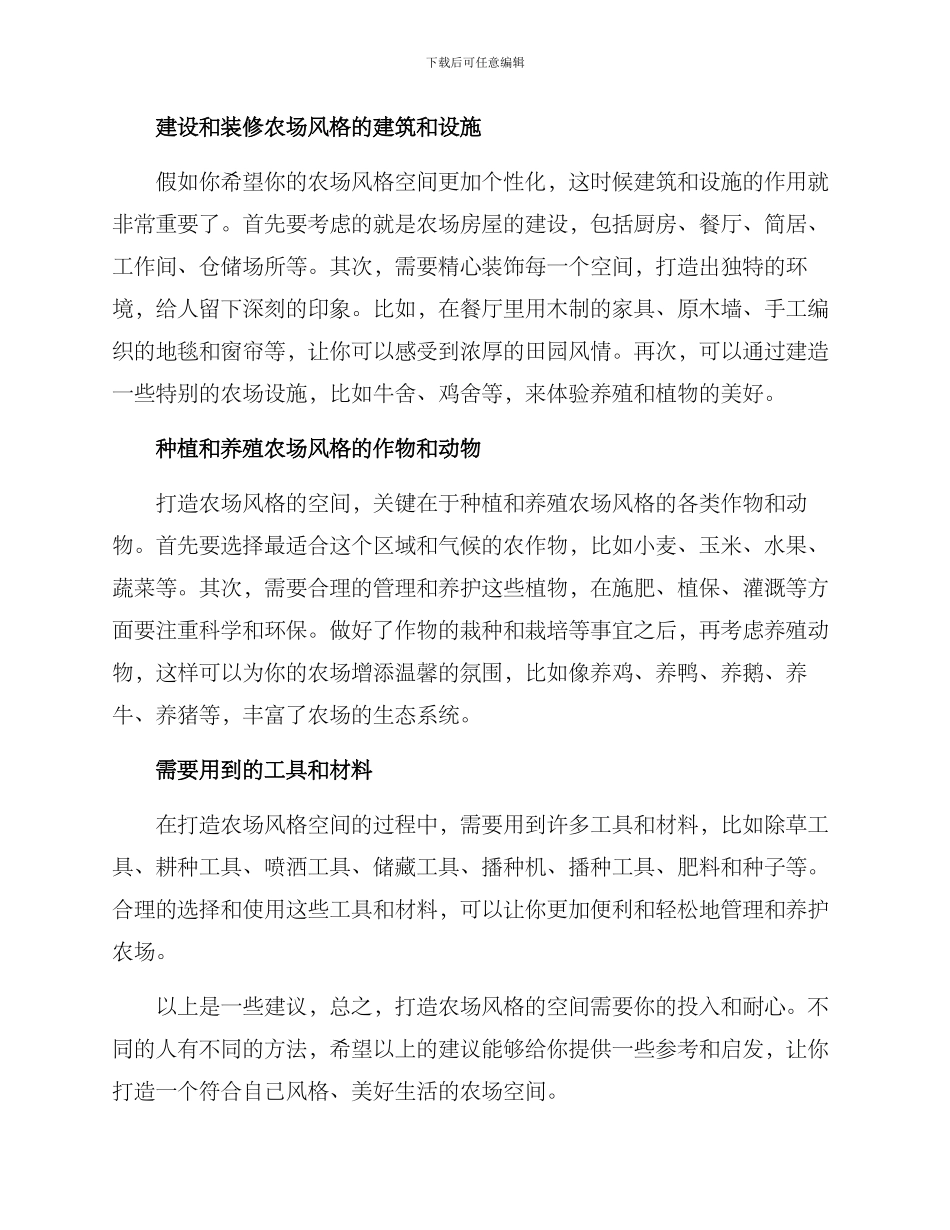 农场风格打造方案_第2页