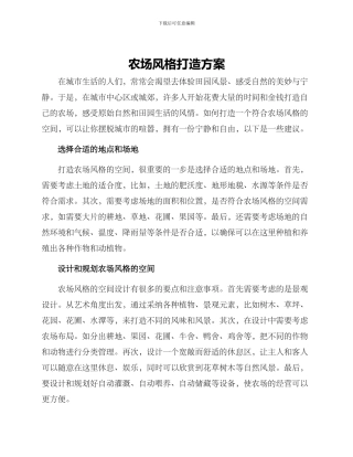 农场风格打造方案