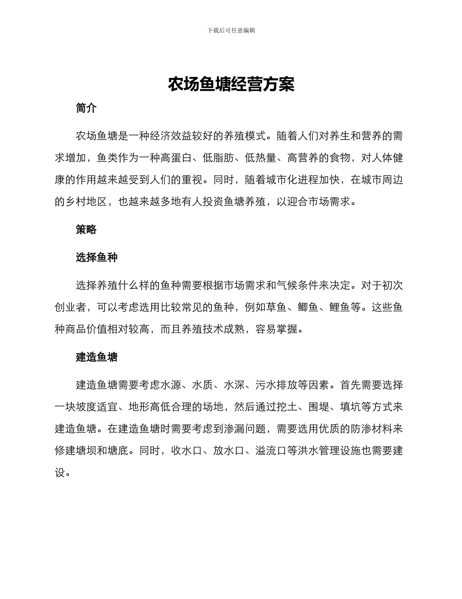 农场鱼塘经营方案_第1页