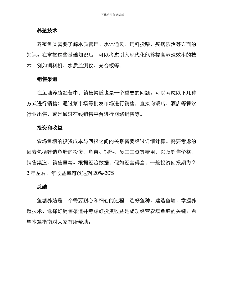 农场鱼塘经营方案_第2页