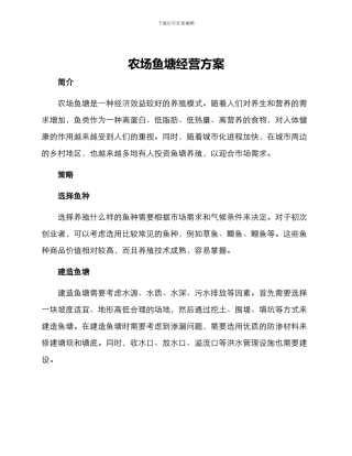 农场鱼塘经营方案