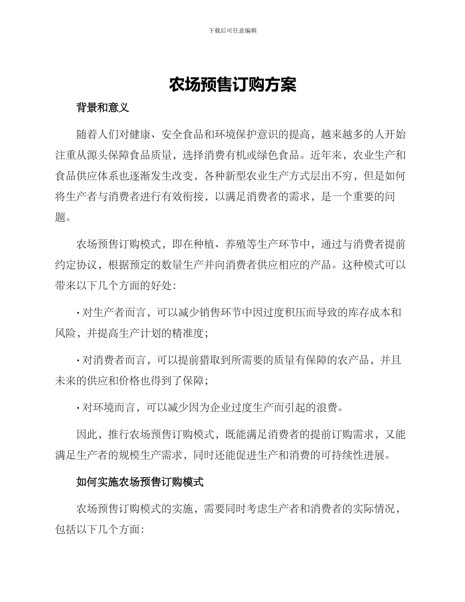 农场预售订购方案_第1页