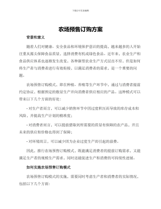农场预售订购方案