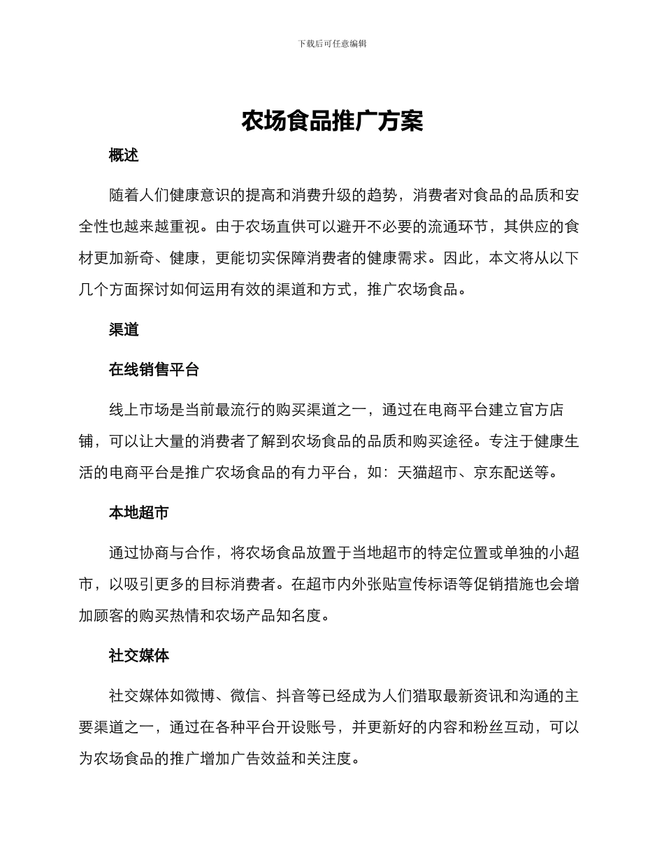 农场食品推广方案_第1页