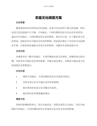 农垦文化调查方案