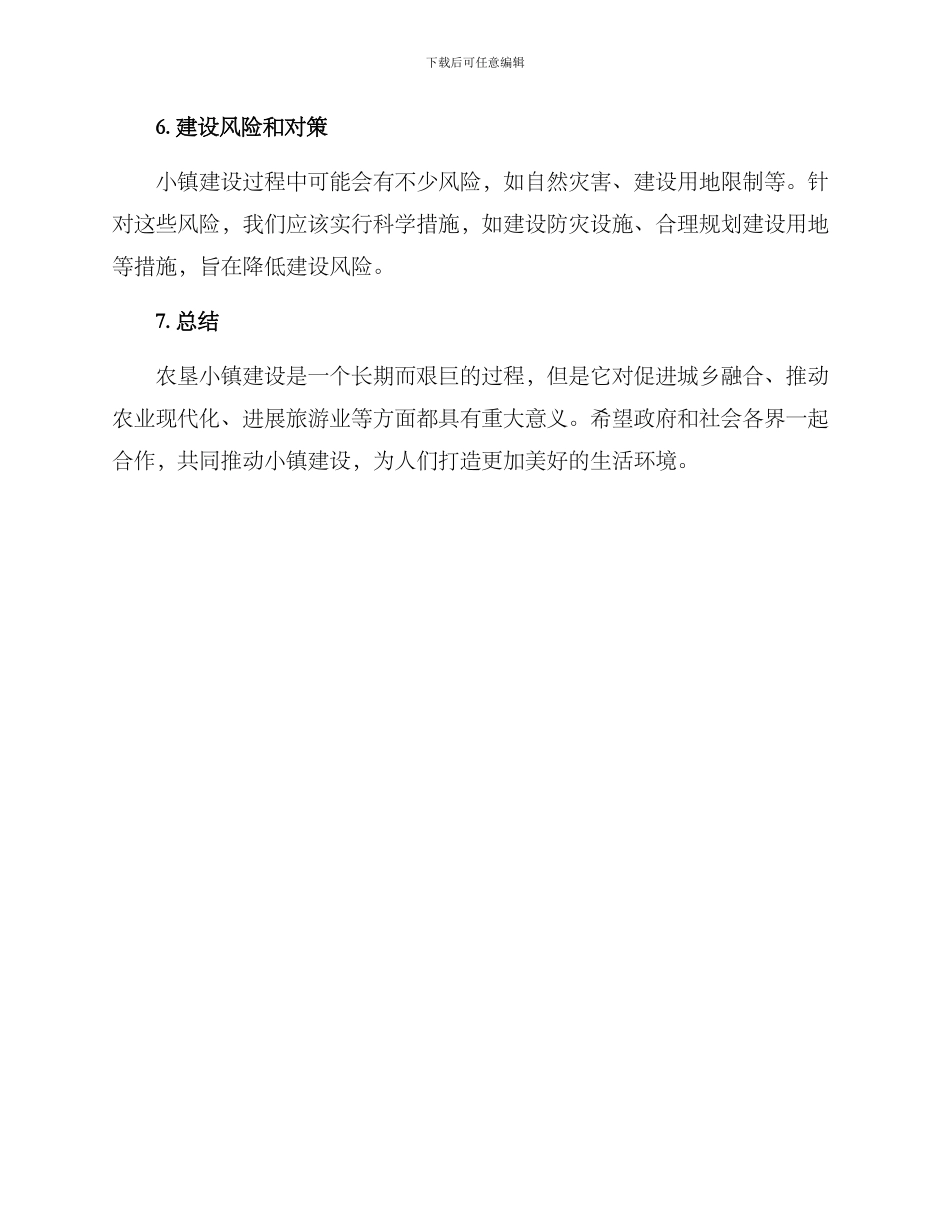 农垦小镇建设方案_第3页