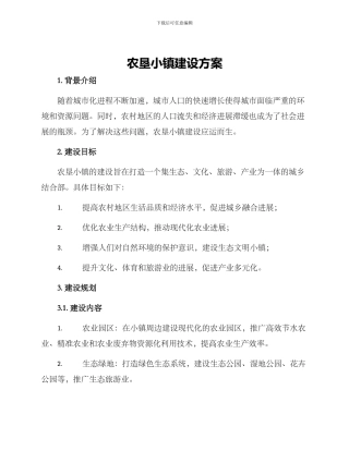 农垦小镇建设方案