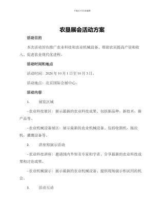 农垦展会活动方案