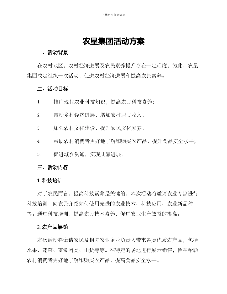 农垦集团活动方案_第1页