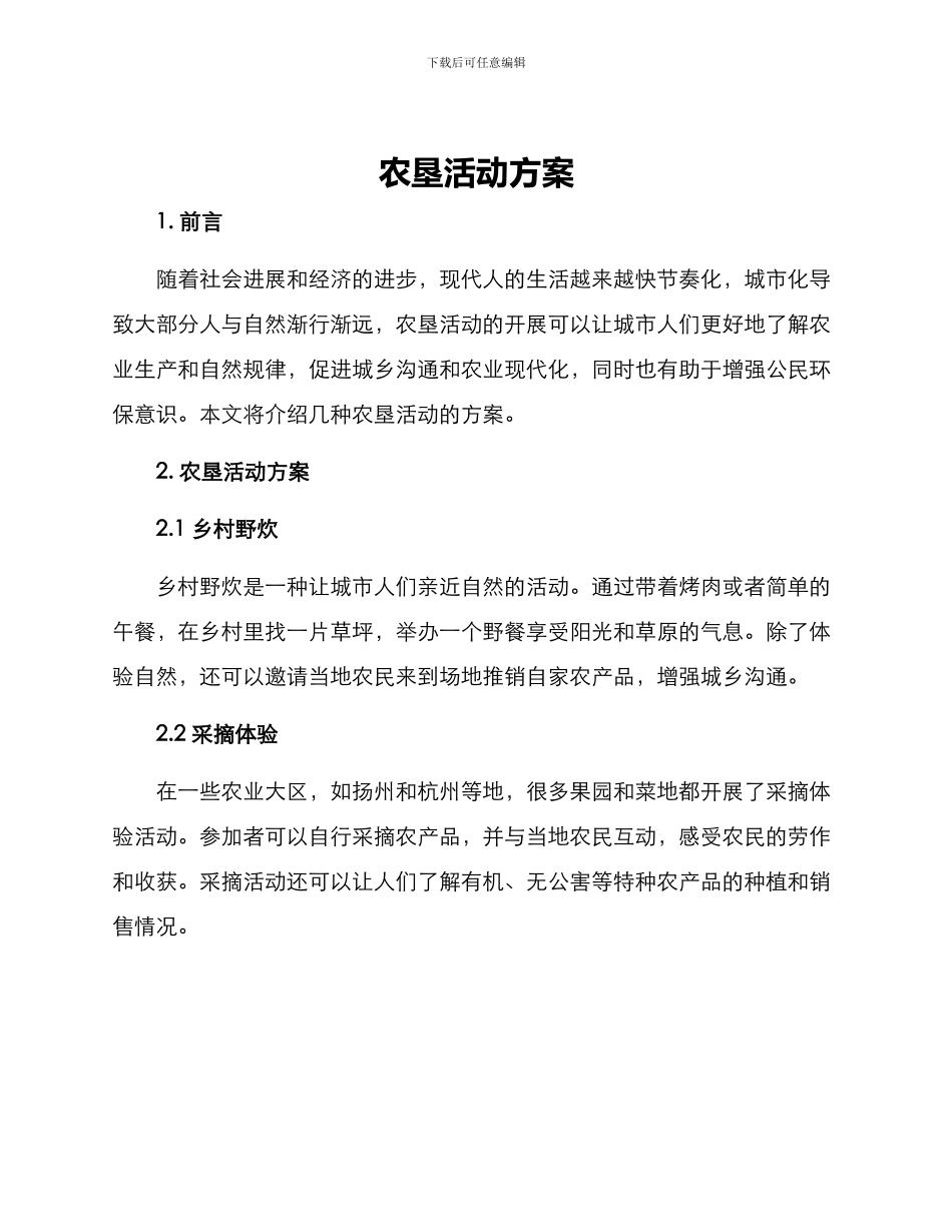 农垦活动方案_第1页