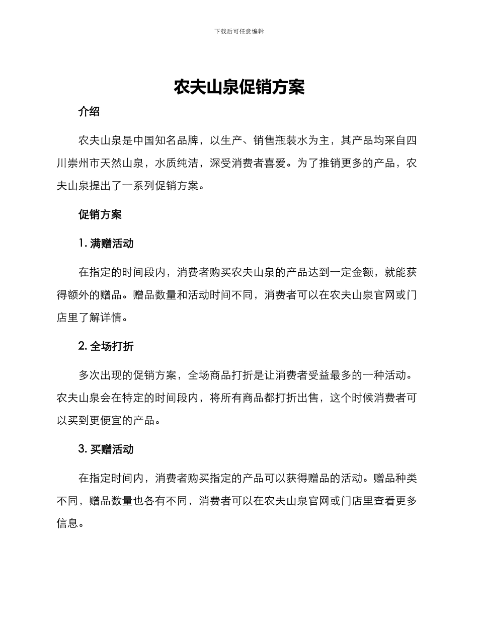 农夫山泉促销方案_第1页