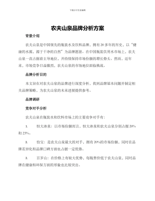 农夫山泉品牌分析方案