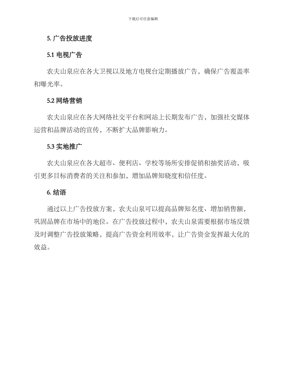 农夫山泉广告投放方案_第3页