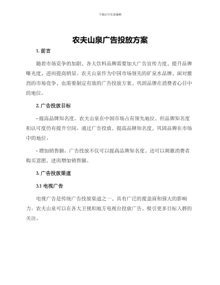 农夫山泉广告投放方案