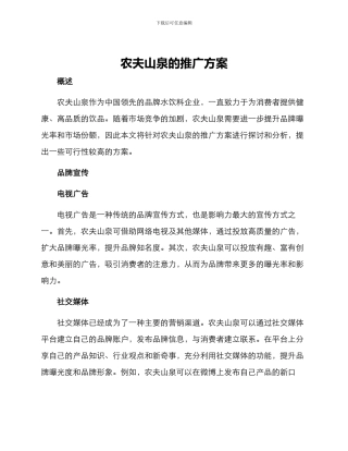 农夫山泉的推广方案