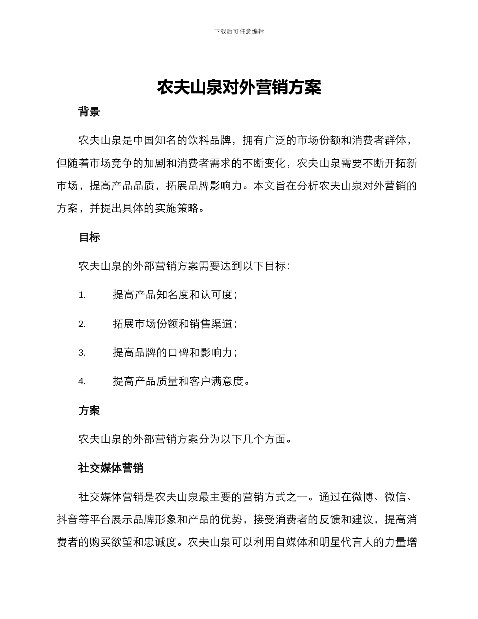 农夫山泉对外营销方案_第1页