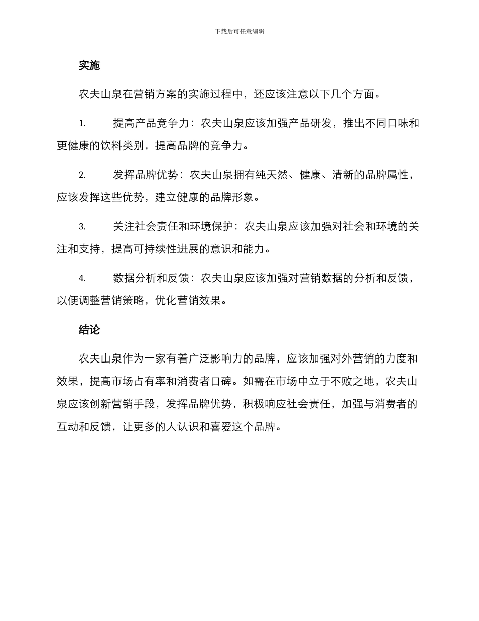 农夫山泉对外营销方案_第3页