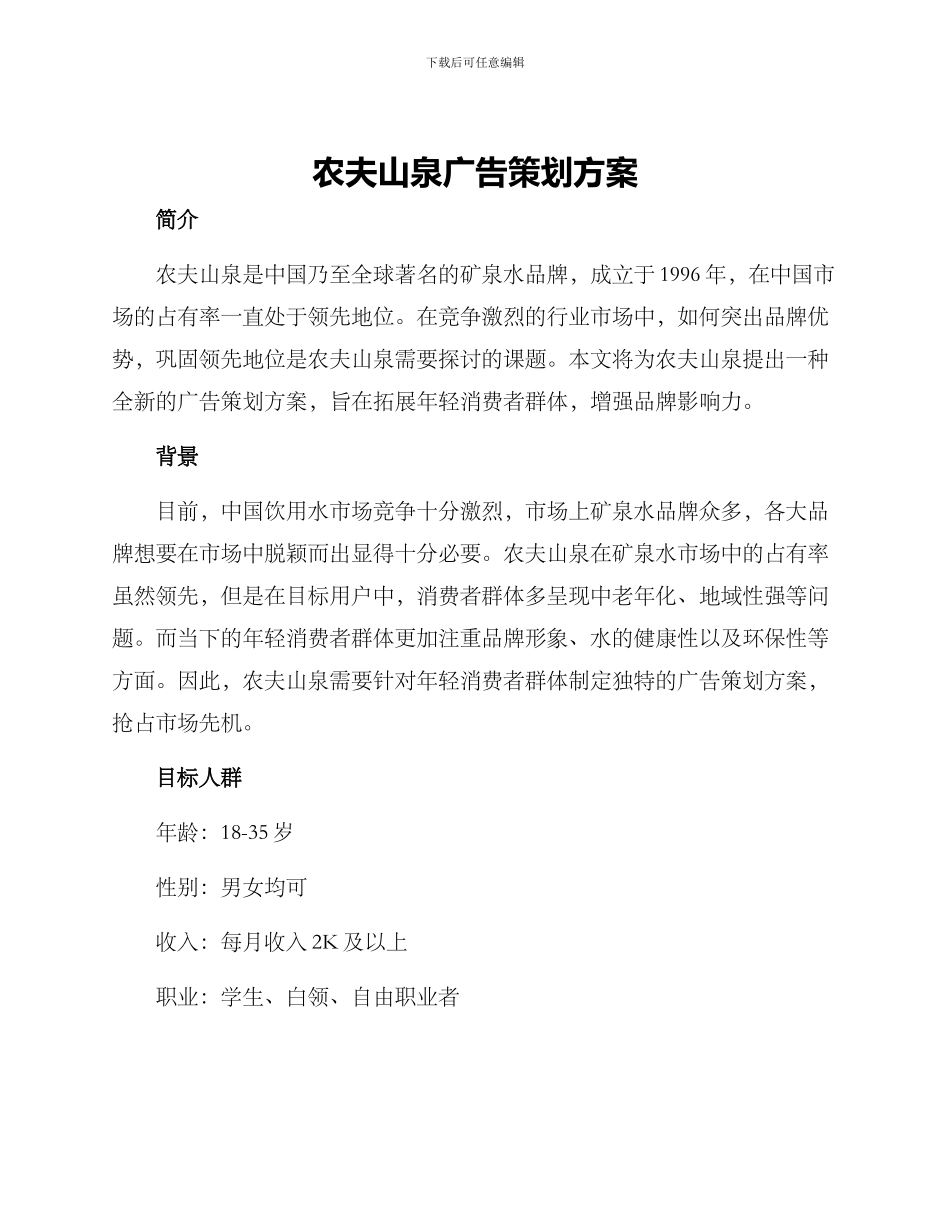 农夫山泉广告策划方案_第1页