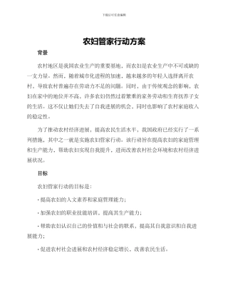 农妇管家行动方案
