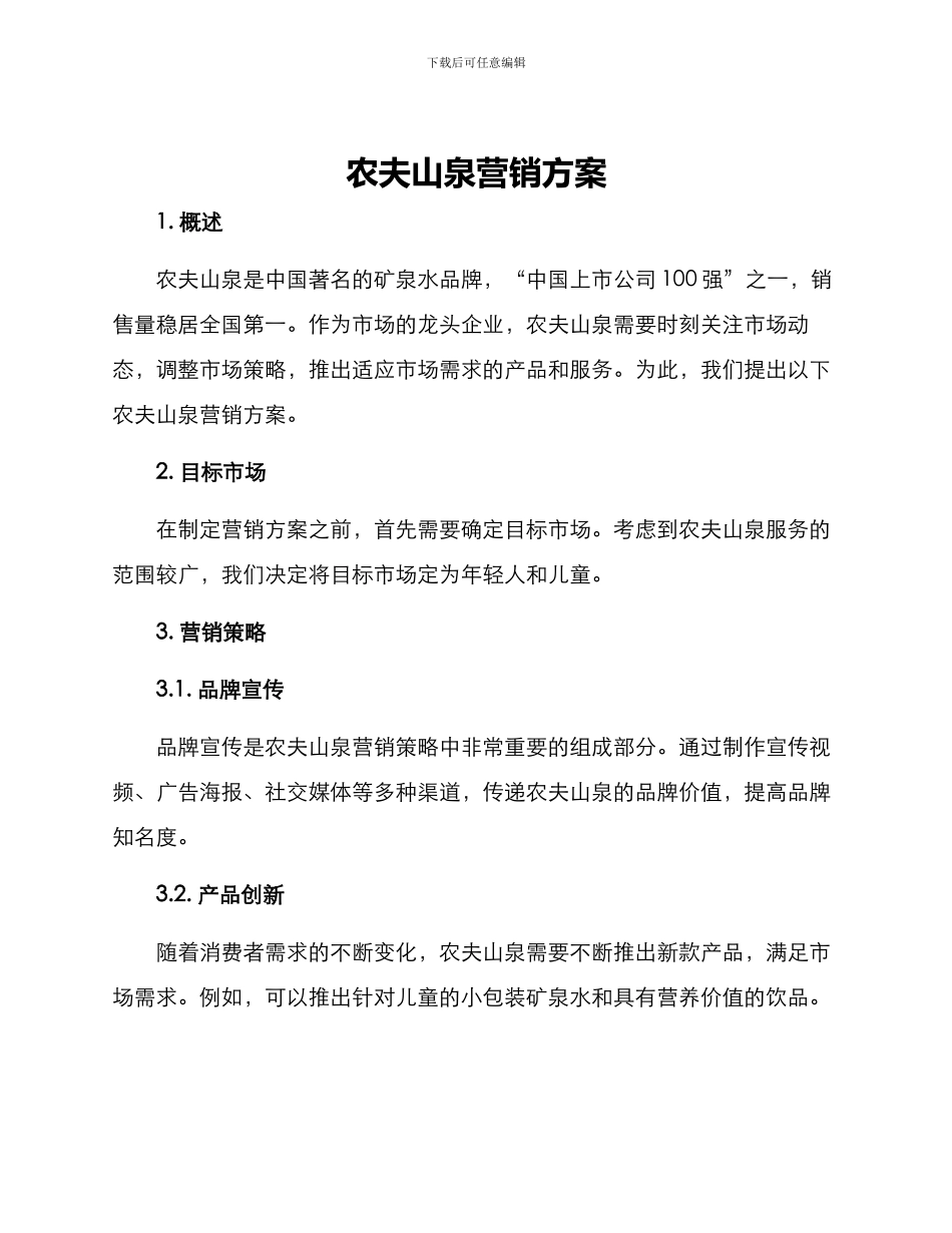 农夫山泉营销方案_第1页