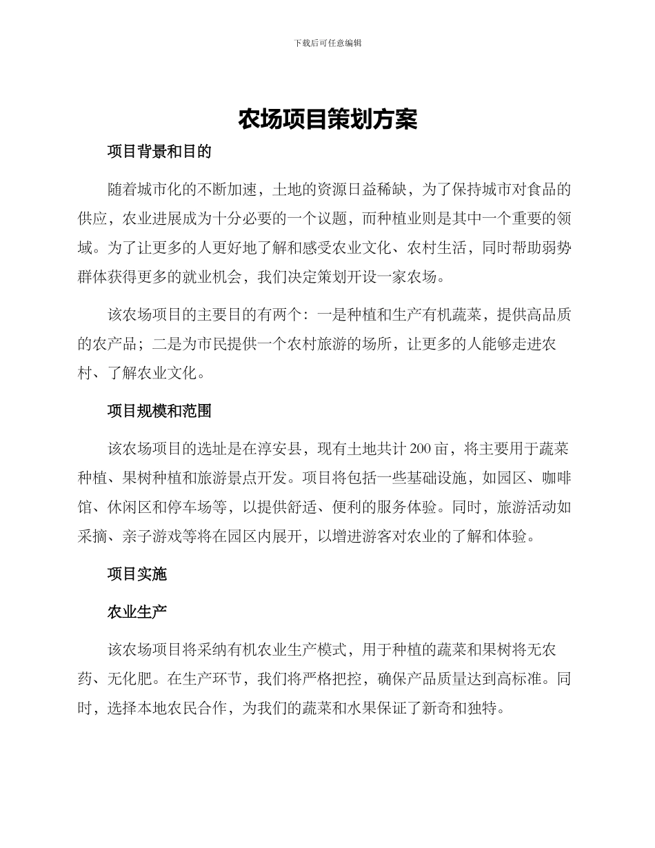 农场项目策划方案_第1页