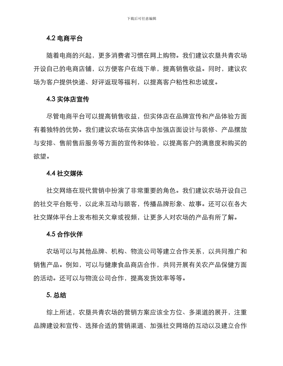 农垦共青农场营销方案_第2页