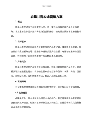 农垦共青农场营销方案