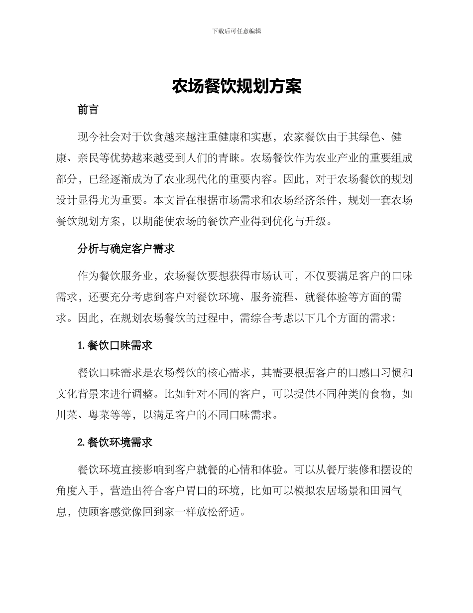 农场餐饮规划方案_第1页
