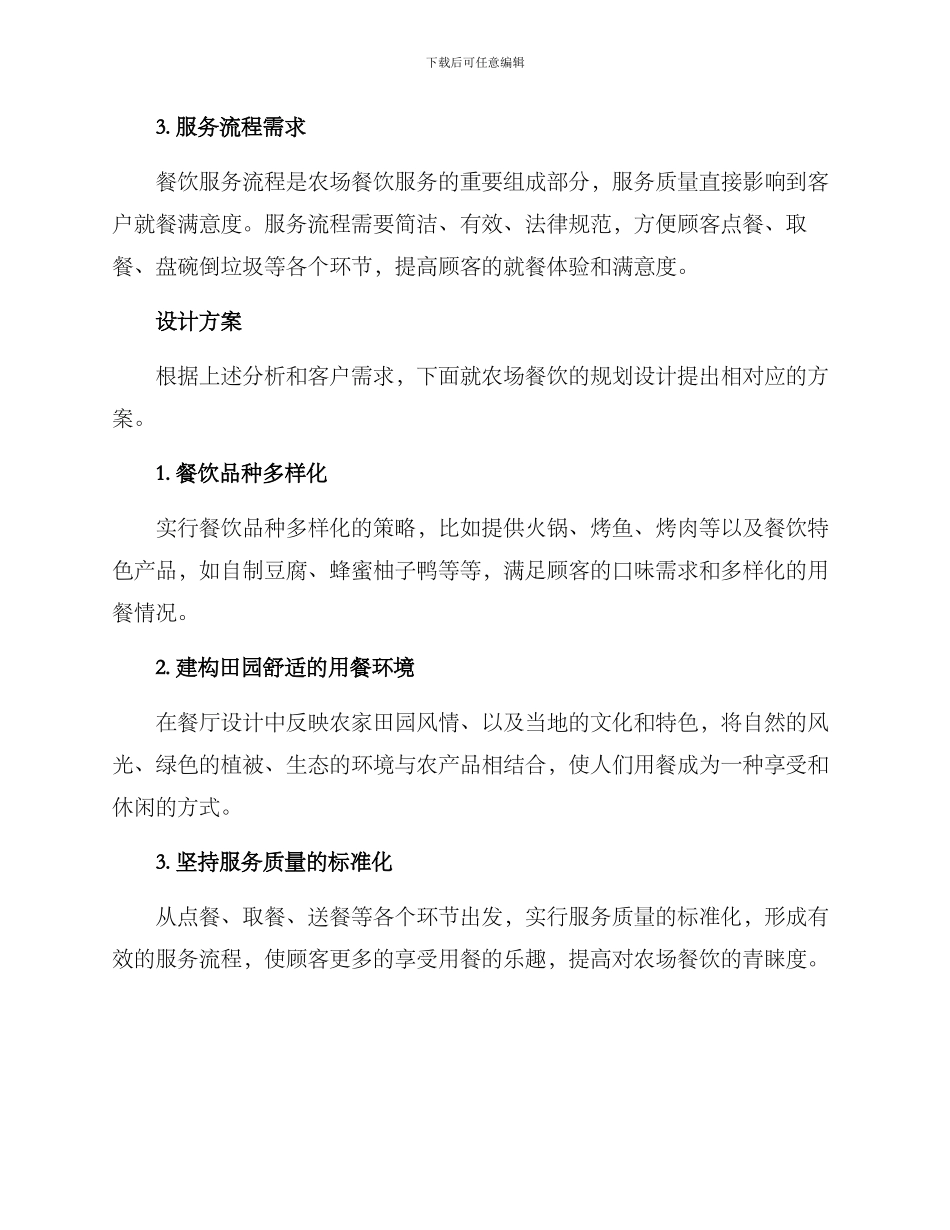 农场餐饮规划方案_第2页