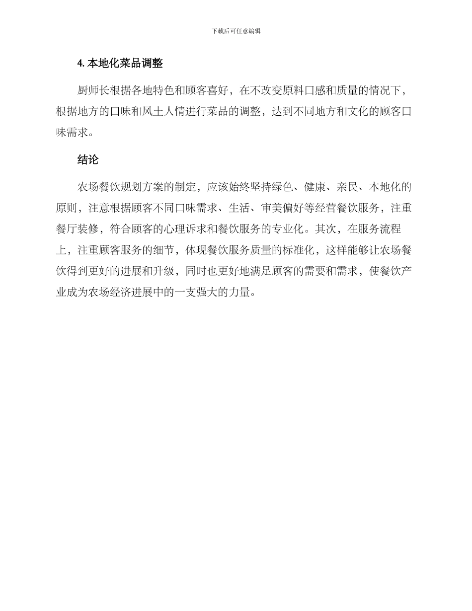 农场餐饮规划方案_第3页