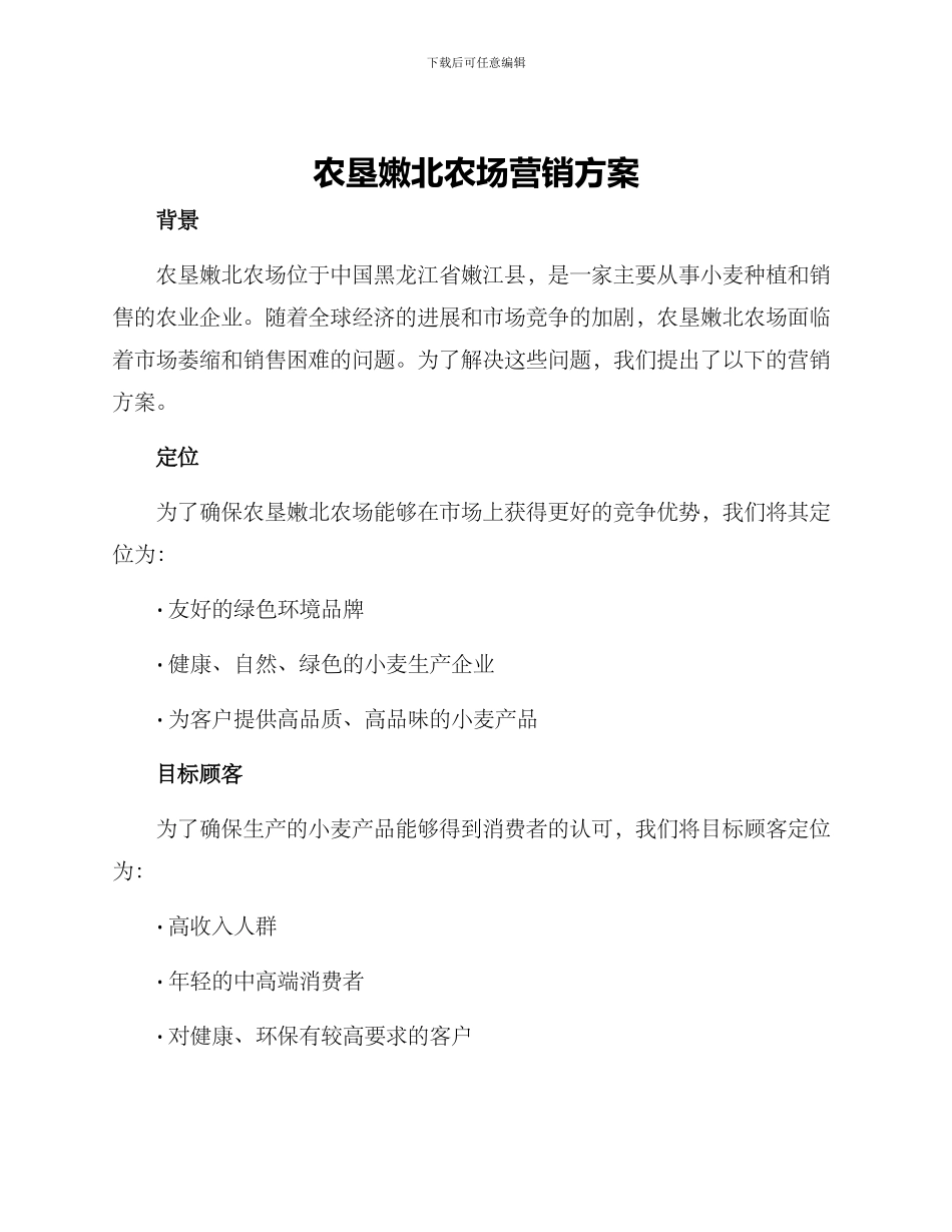 农垦嫩北农场营销方案_第1页