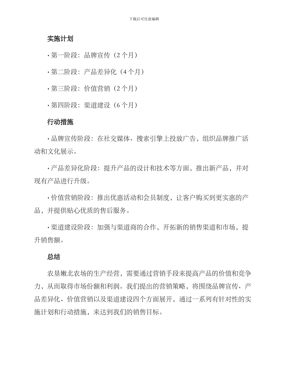 农垦嫩北农场营销方案_第3页