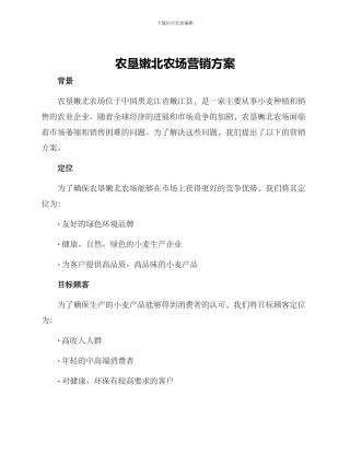农垦嫩北农场营销方案